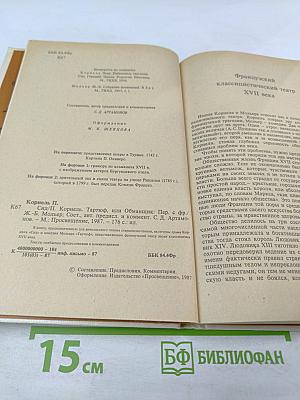 Сид. Тартюф, или Обманщик