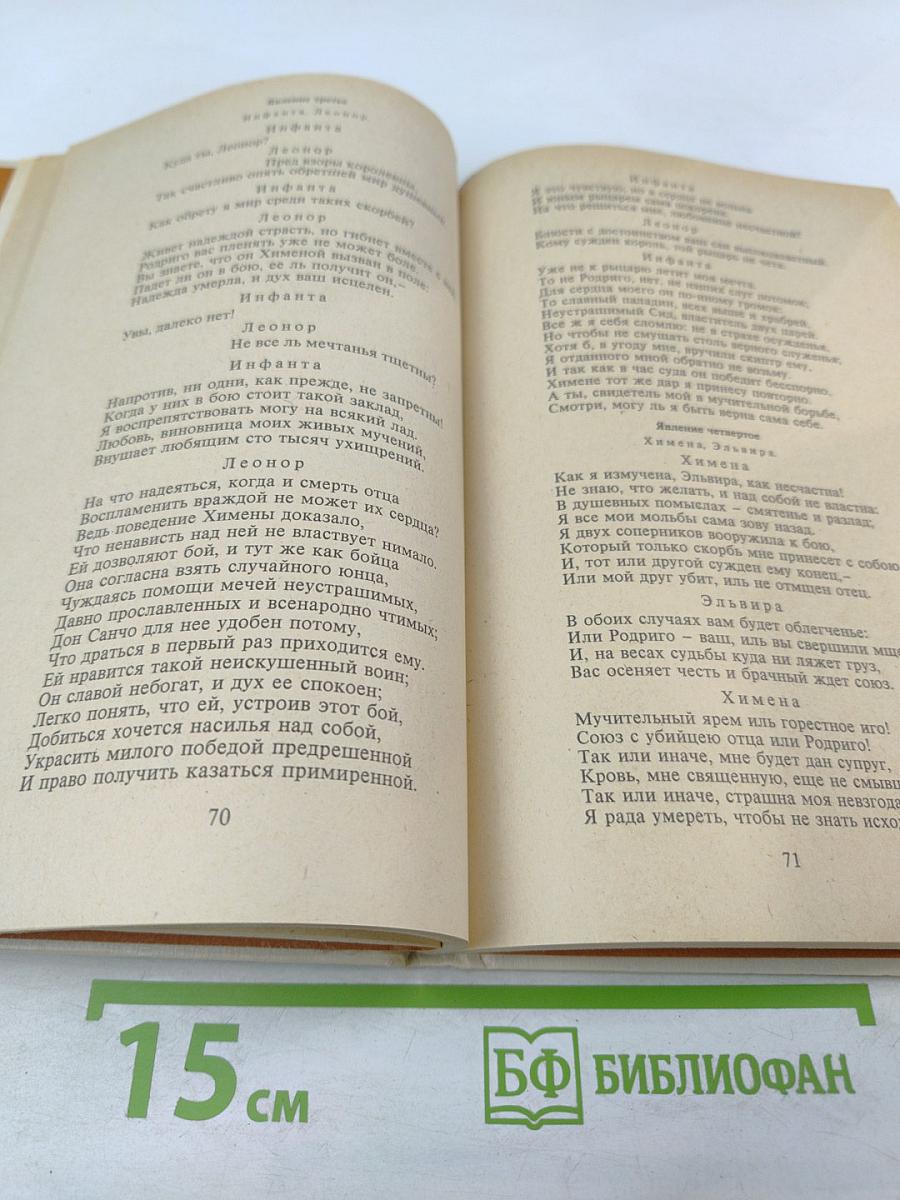 Сид. Тартюф, или Обманщик