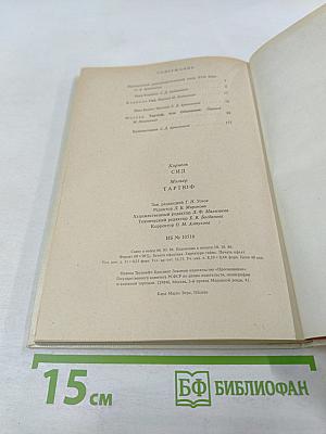 Сид. Тартюф, или Обманщик