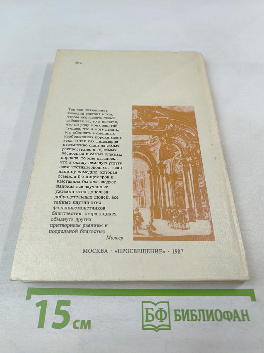 Сид. Тартюф, или Обманщик