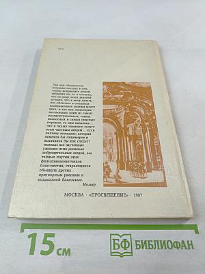 Сид. Тартюф, или Обманщик