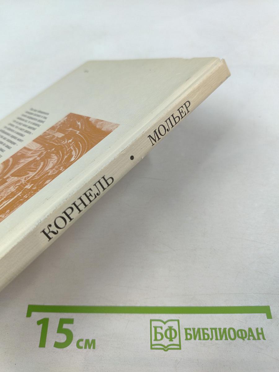 Сид. Тартюф, или Обманщик