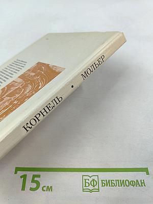 Сид. Тартюф, или Обманщик