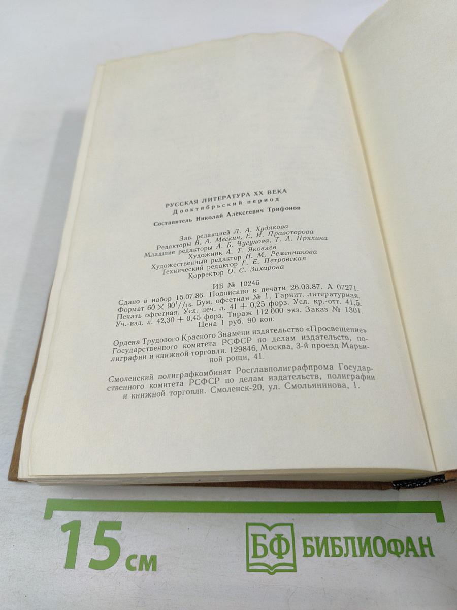 Русская литература XX века. Дооктябрьский период. Хрестоматия