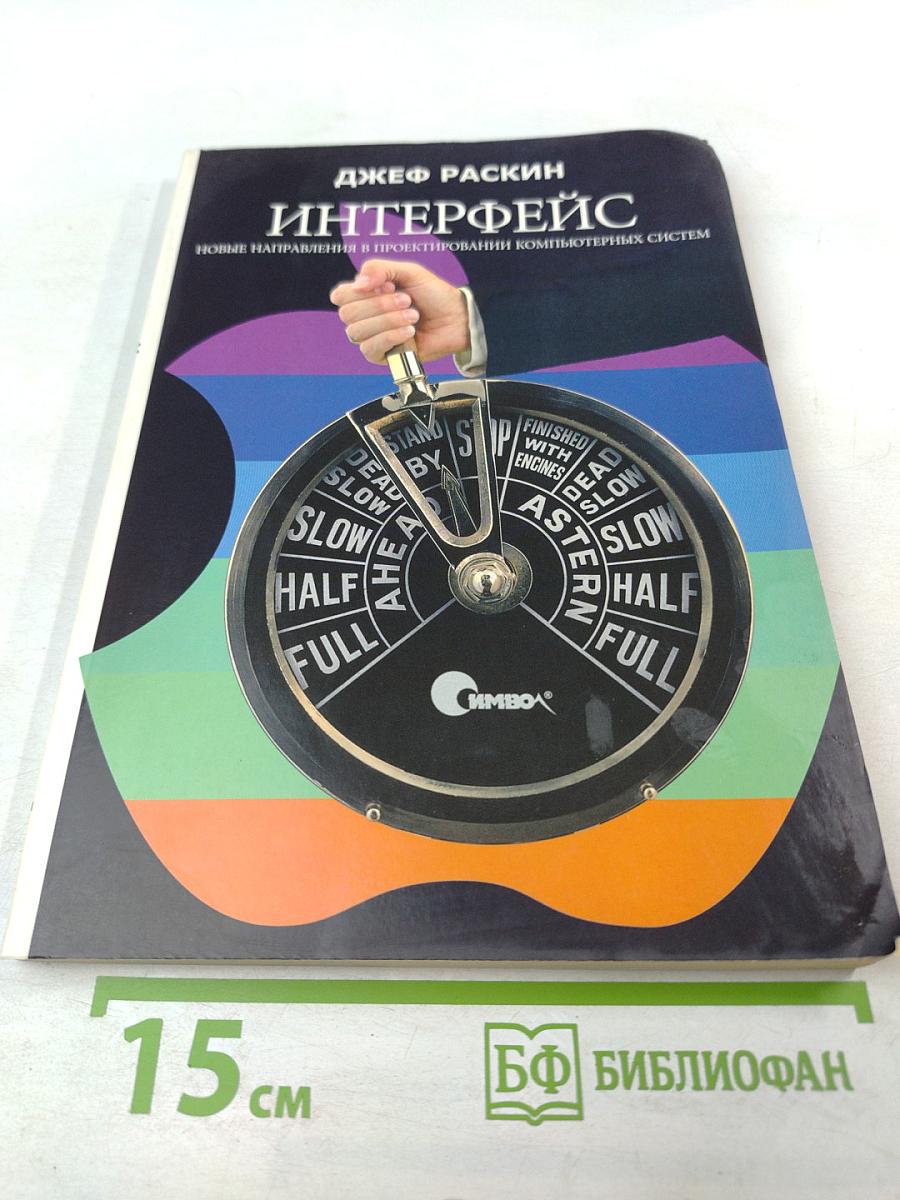 Интерфейс: Новые направления в проектировании компьютерных систем