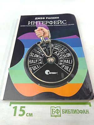 Интерфейс: Новые направления в проектировании компьютерных систем