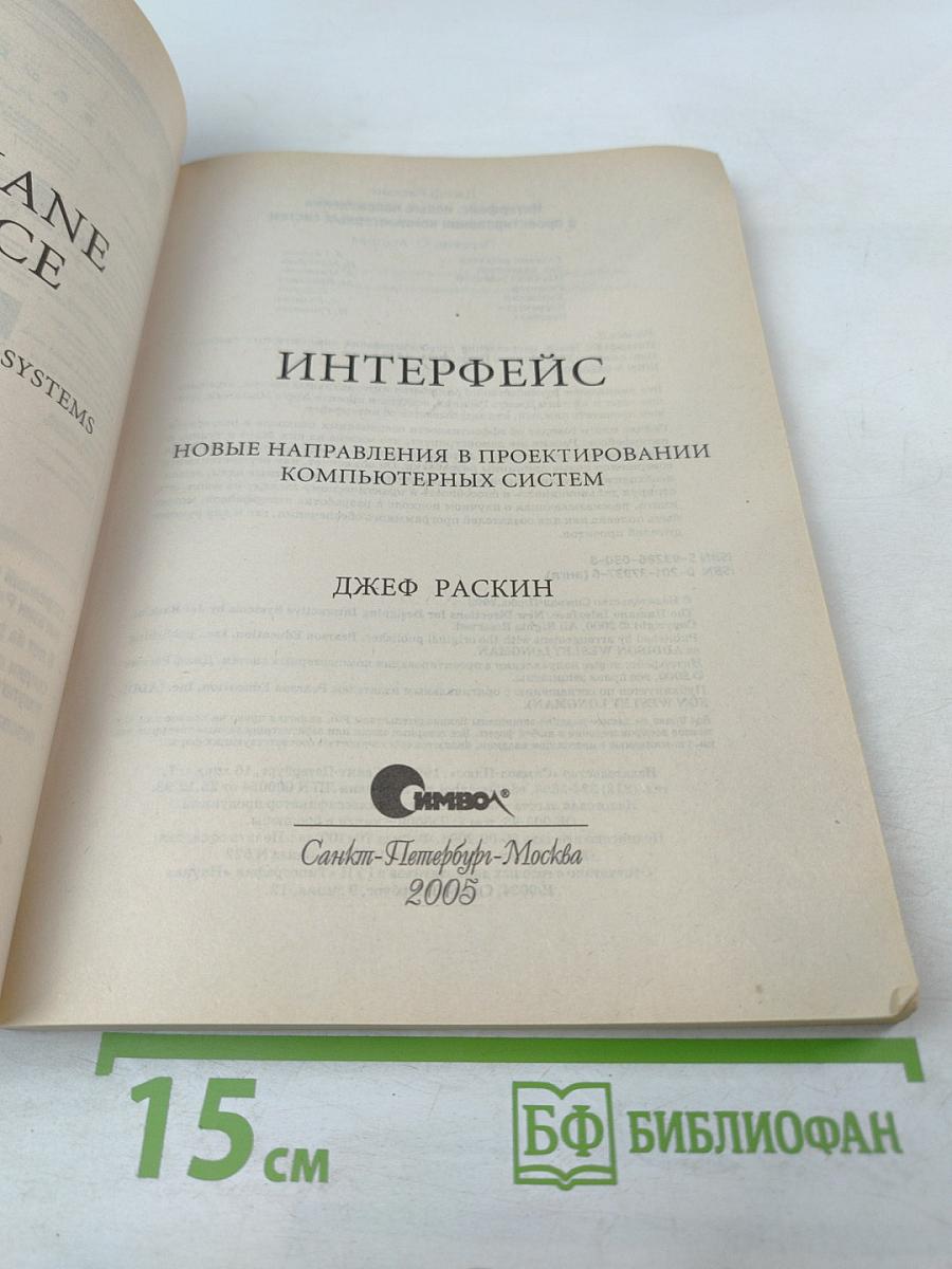 Интерфейс: Новые направления в проектировании компьютерных систем