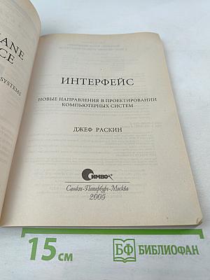 Интерфейс: Новые направления в проектировании компьютерных систем