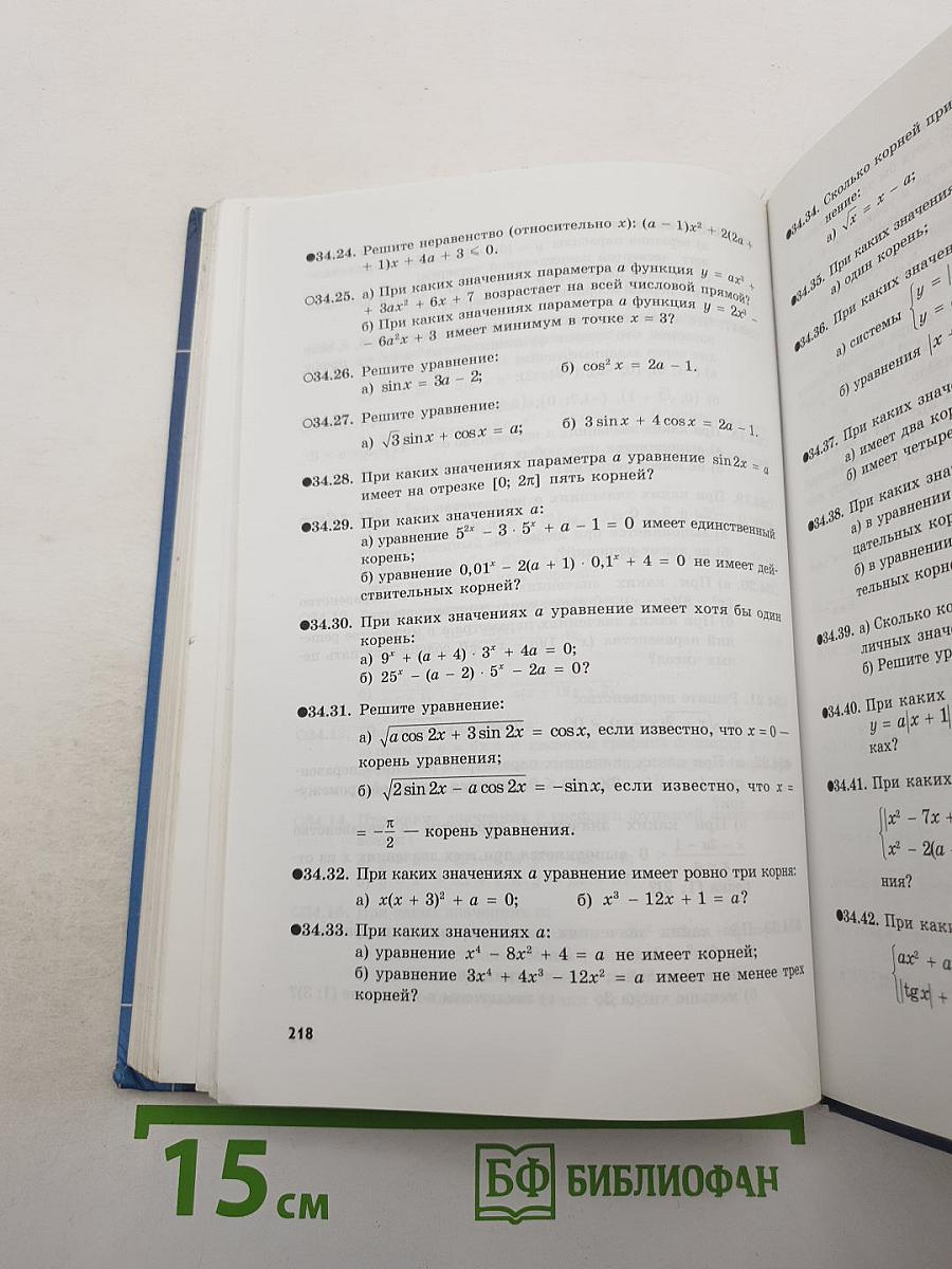 Алгебра и начала анализа. Профильный уровень. Часть 2. Задачник. 11 класс
