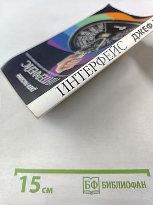 Интерфейс: Новые направления в проектировании компьютерных систем