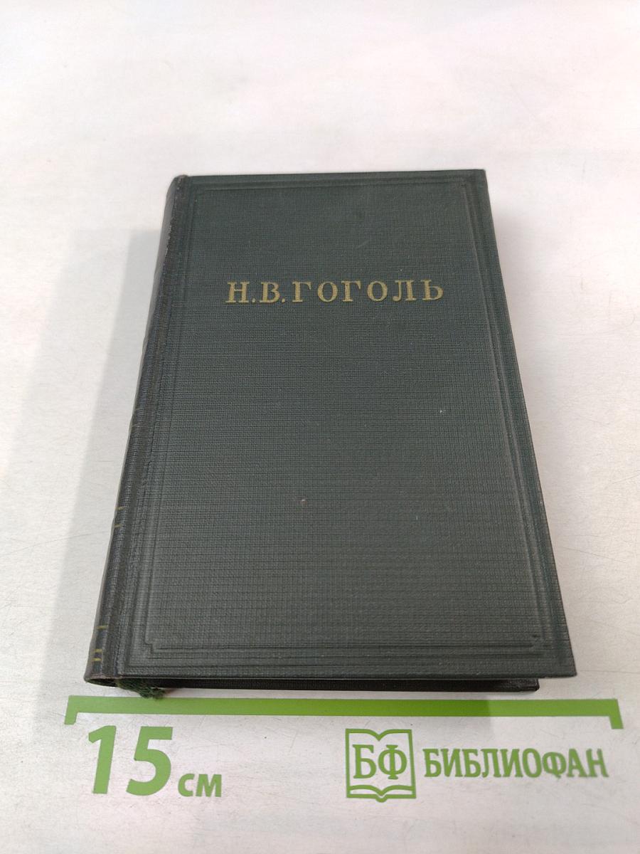 Миргород. Собрание художественных произведений в пяти томах. Том II