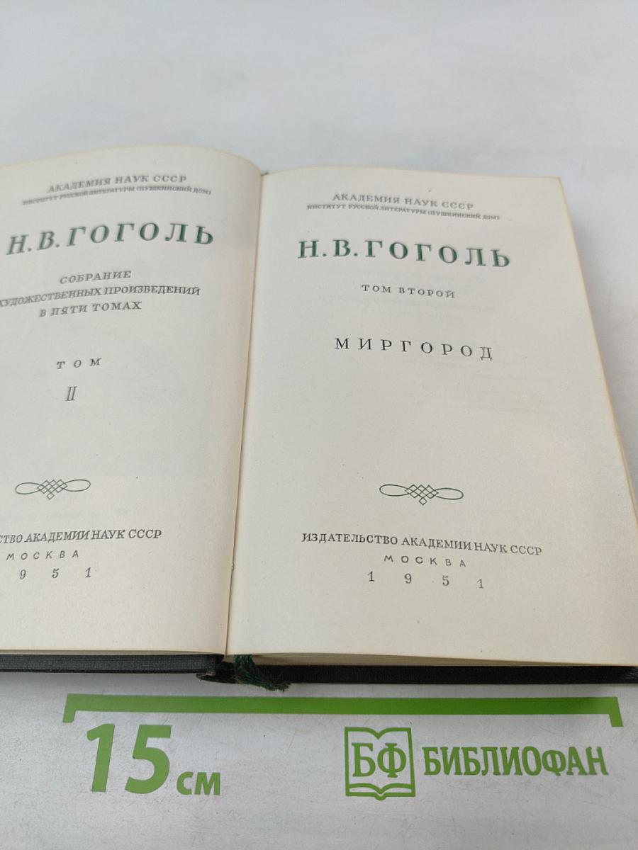 Миргород. Собрание художественных произведений в пяти томах. Том II