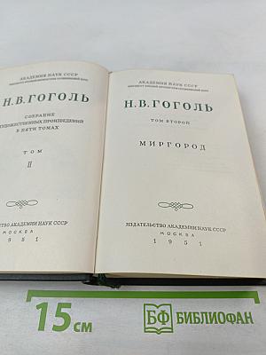 Миргород. Собрание художественных произведений в пяти томах. Том II