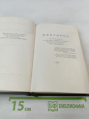 Миргород. Собрание художественных произведений в пяти томах. Том II