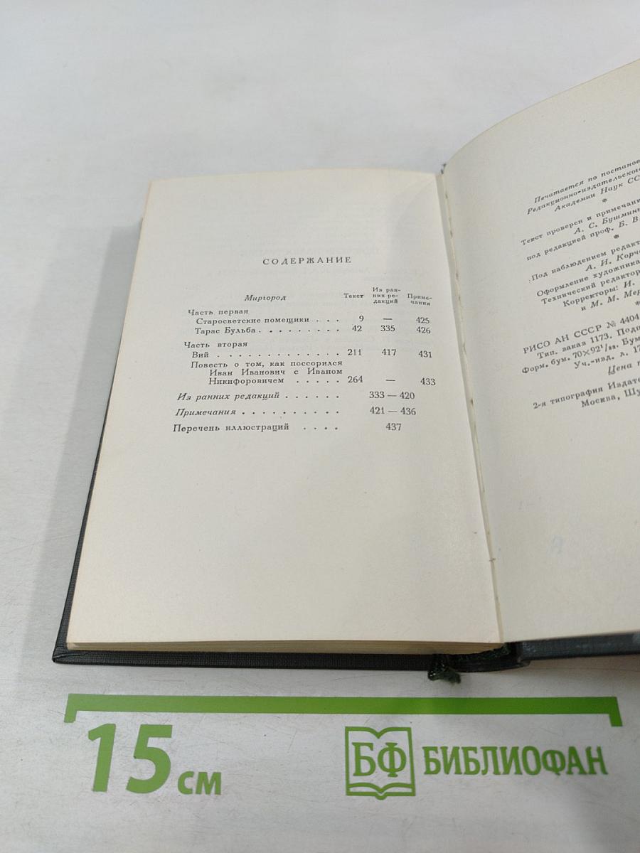 Миргород. Собрание художественных произведений в пяти томах. Том II
