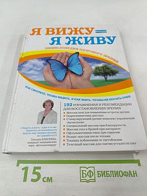 Я вижу = Я живу: Энциклопедия здорового зрения