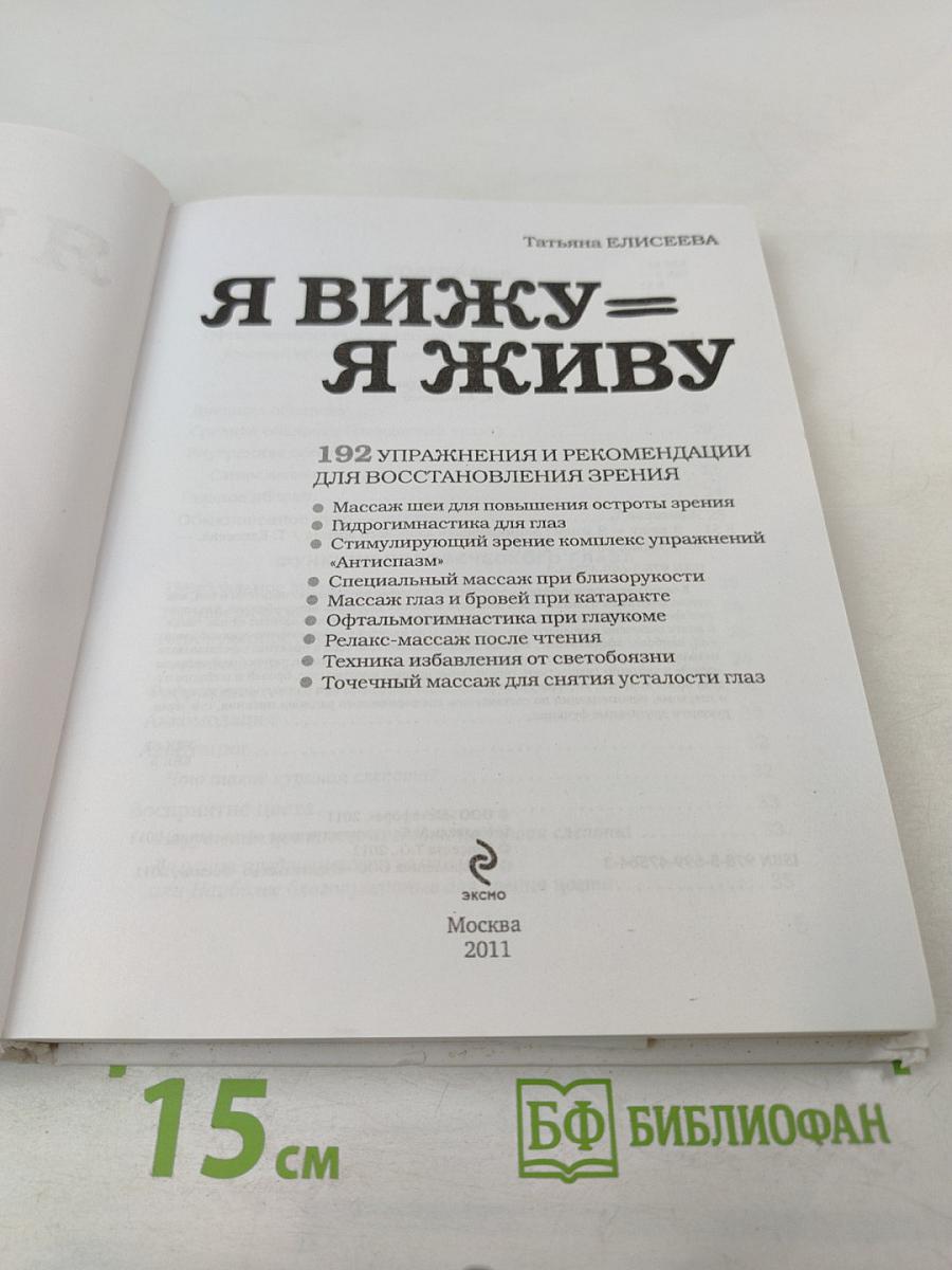 Я вижу = Я живу: Энциклопедия здорового зрения