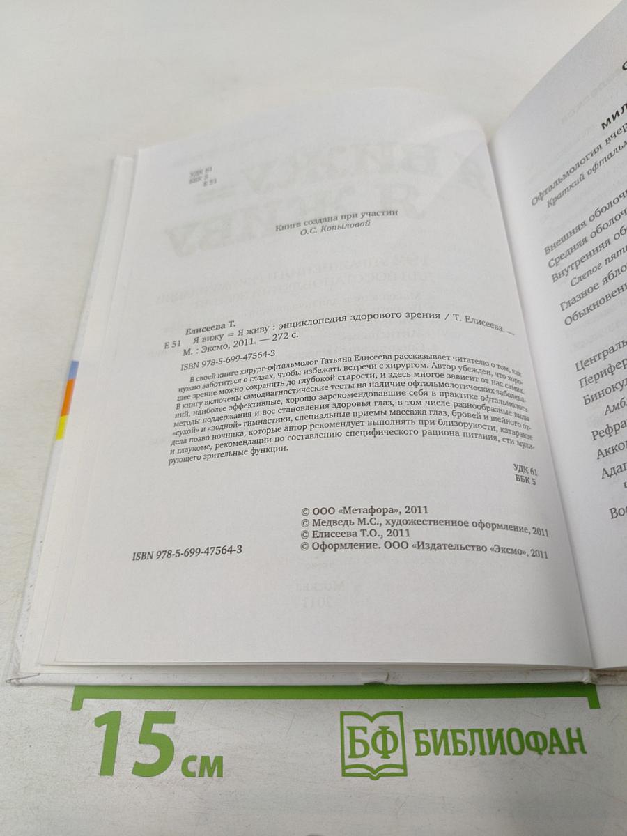 Я вижу = Я живу: Энциклопедия здорового зрения