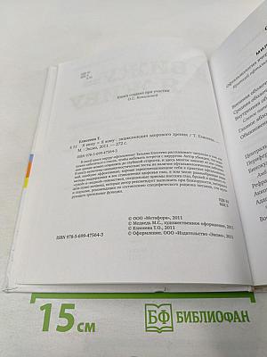 Я вижу = Я живу: Энциклопедия здорового зрения