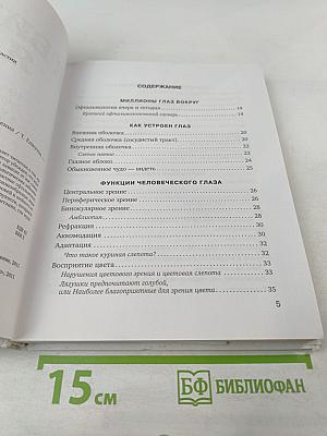 Я вижу = Я живу: Энциклопедия здорового зрения