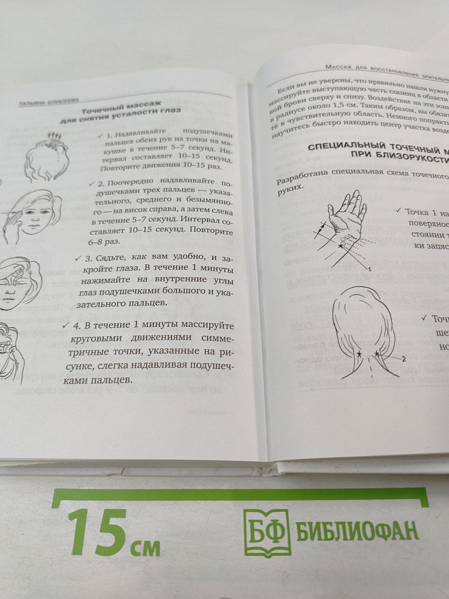 Я вижу = Я живу: Энциклопедия здорового зрения