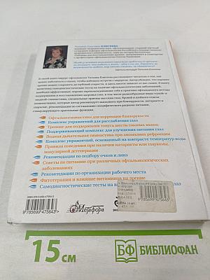 Я вижу = Я живу: Энциклопедия здорового зрения