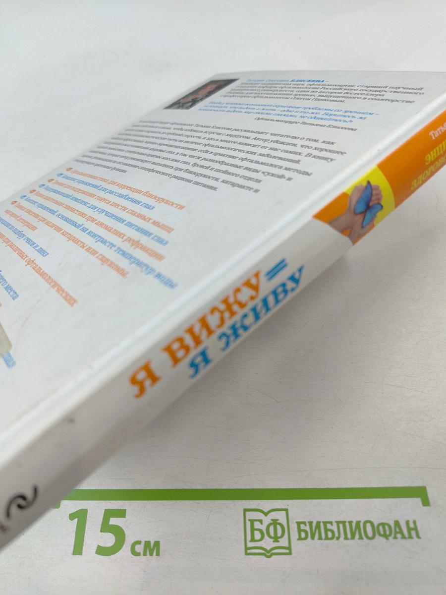 Я вижу = Я живу: Энциклопедия здорового зрения