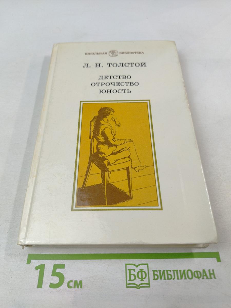 Детство. Отрочество. Юность