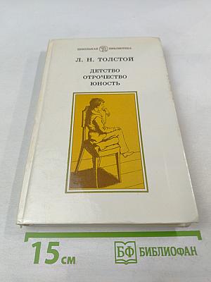 Детство. Отрочество. Юность