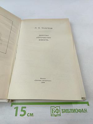 Детство. Отрочество. Юность
