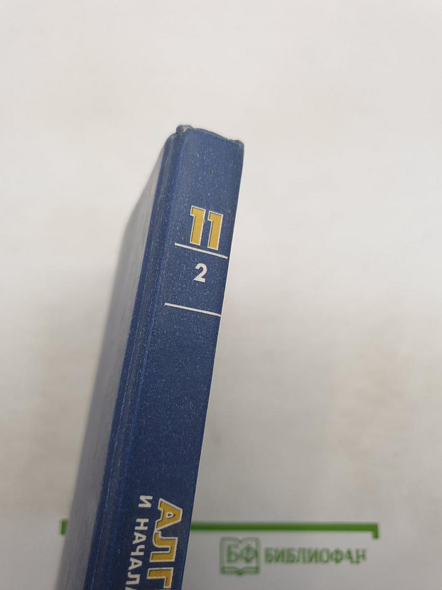 Алгебра и начала анализа. Профильный уровень. Часть 2. Задачник. 11 класс