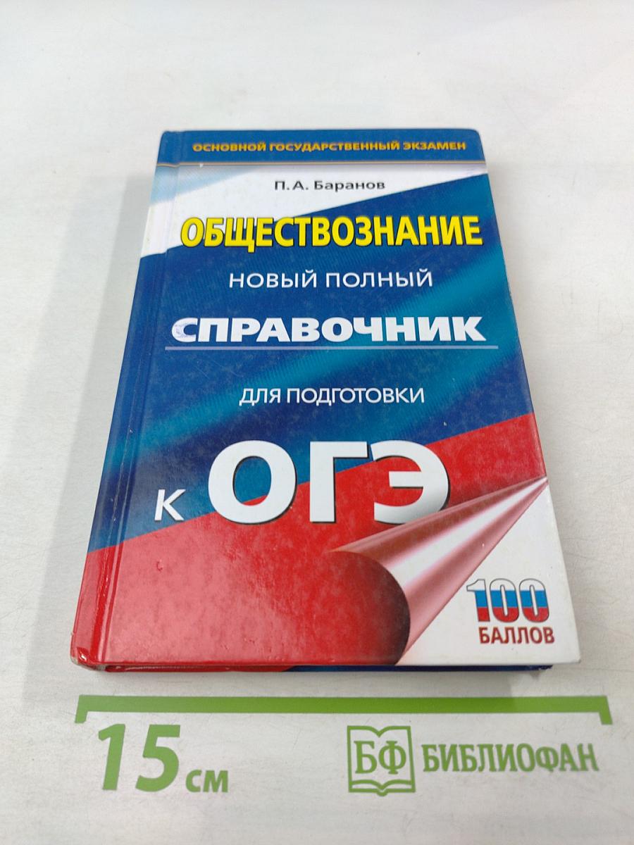 Обществознание. Новый полный справочник для подготовки к ОГЭ
