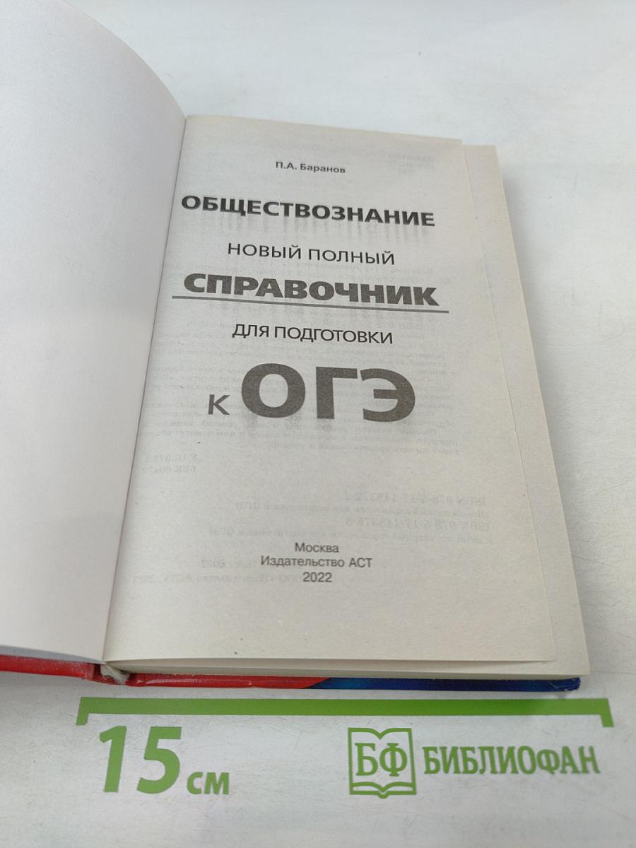 Обществознание. Новый полный справочник для подготовки к ОГЭ