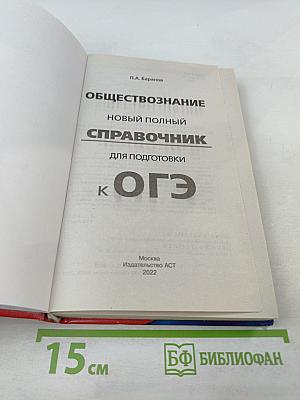 Обществознание. Новый полный справочник для подготовки к ОГЭ