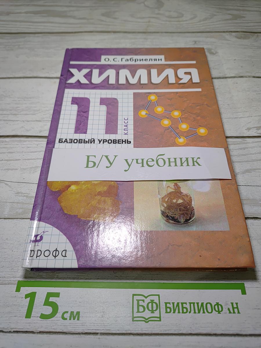 Химия 11 класс Базовый уровень