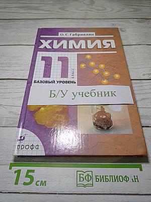 Химия 11 класс Базовый уровень