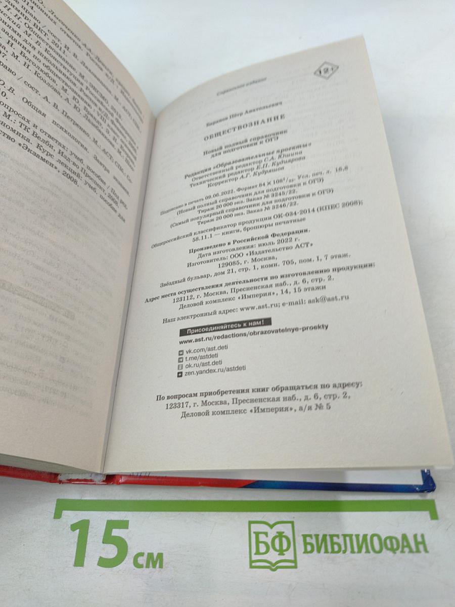 Обществознание. Новый полный справочник для подготовки к ОГЭ