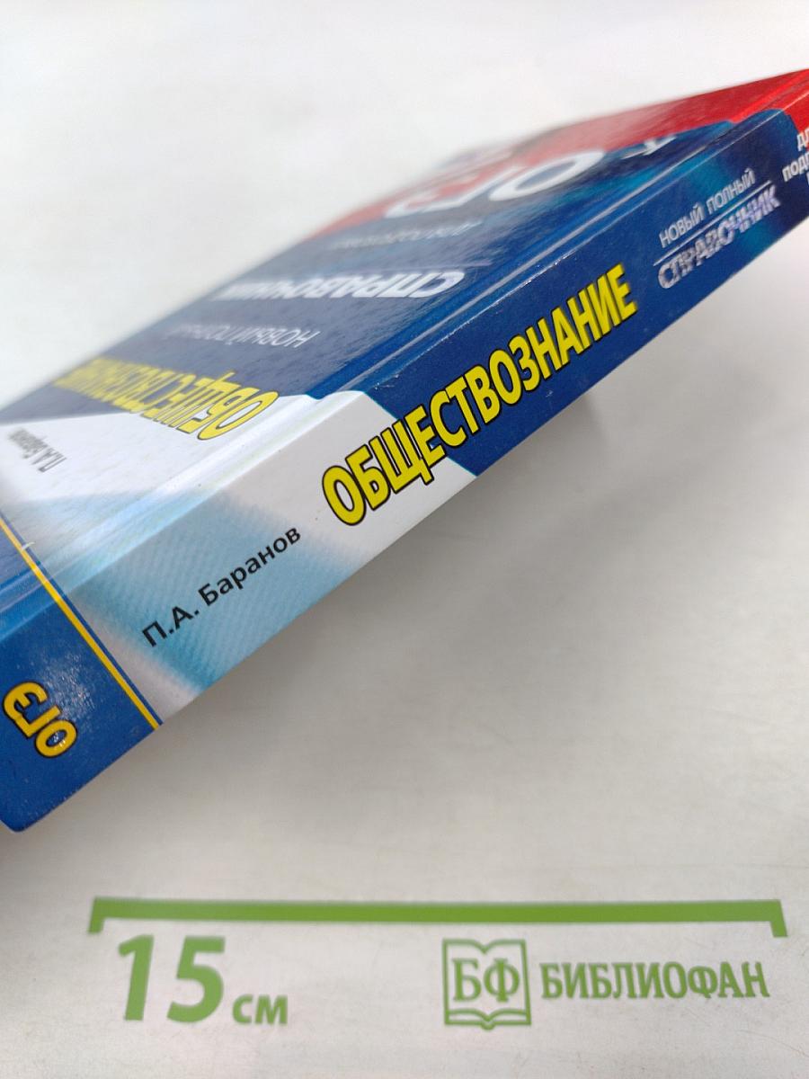 Обществознание. Новый полный справочник для подготовки к ОГЭ
