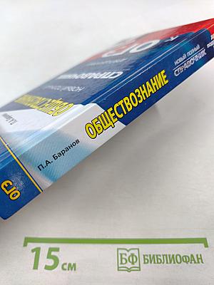 Обществознание. Новый полный справочник для подготовки к ОГЭ