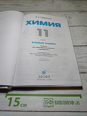 Химия 11 класс Базовый уровень