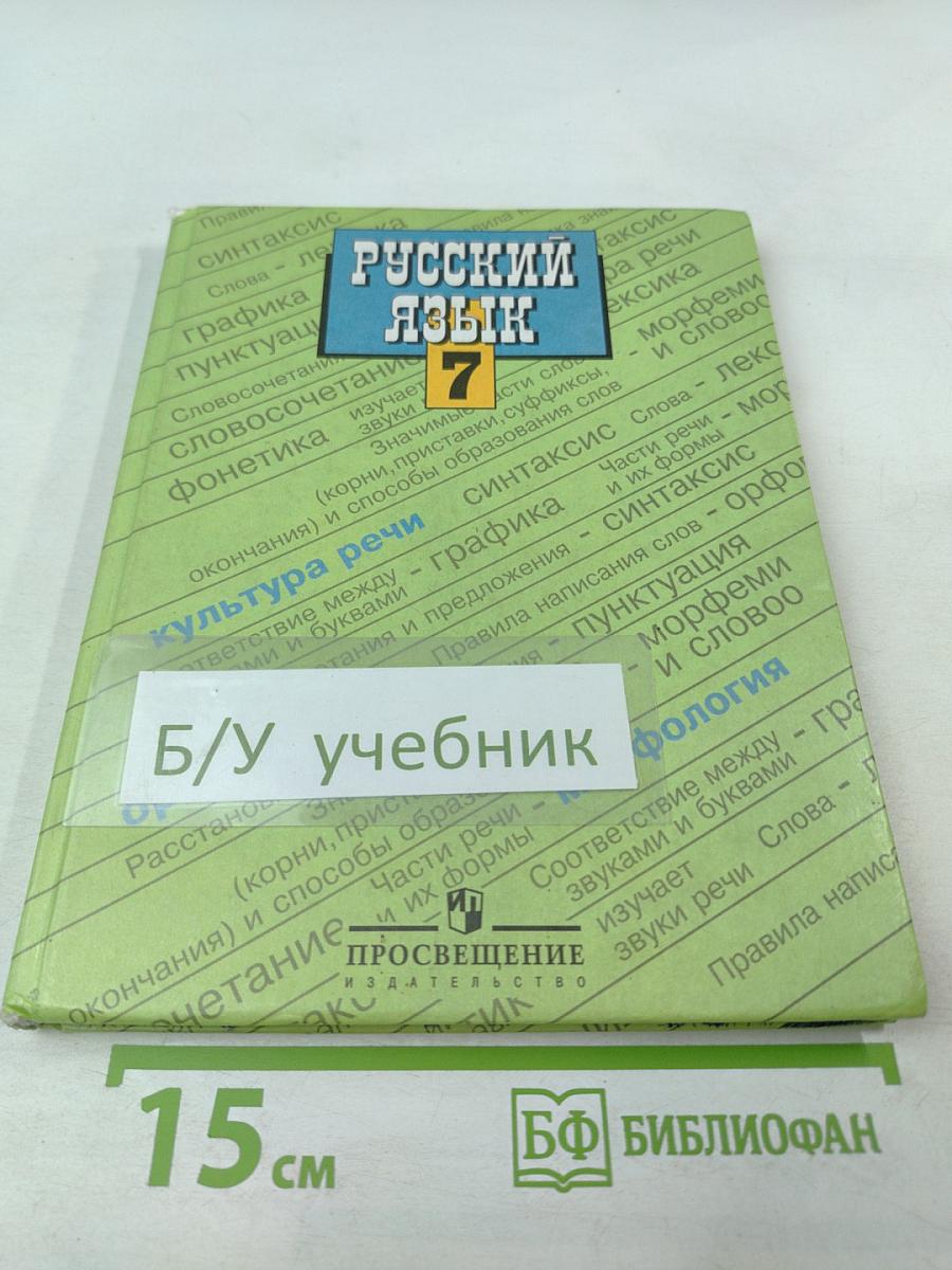 Русский язык. 7 класс. Учебник для общеобразовательных учреждений