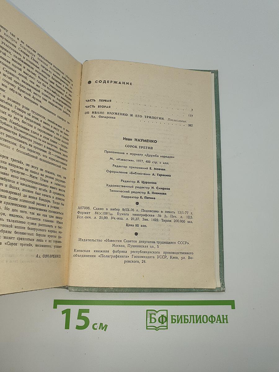 Сорок третий