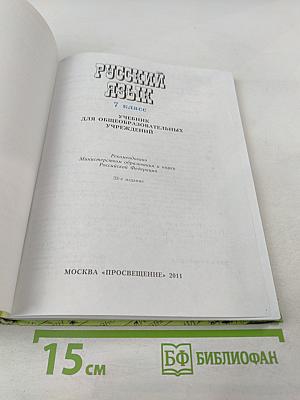 Русский язык. 7 класс. Учебник для общеобразовательных учреждений
