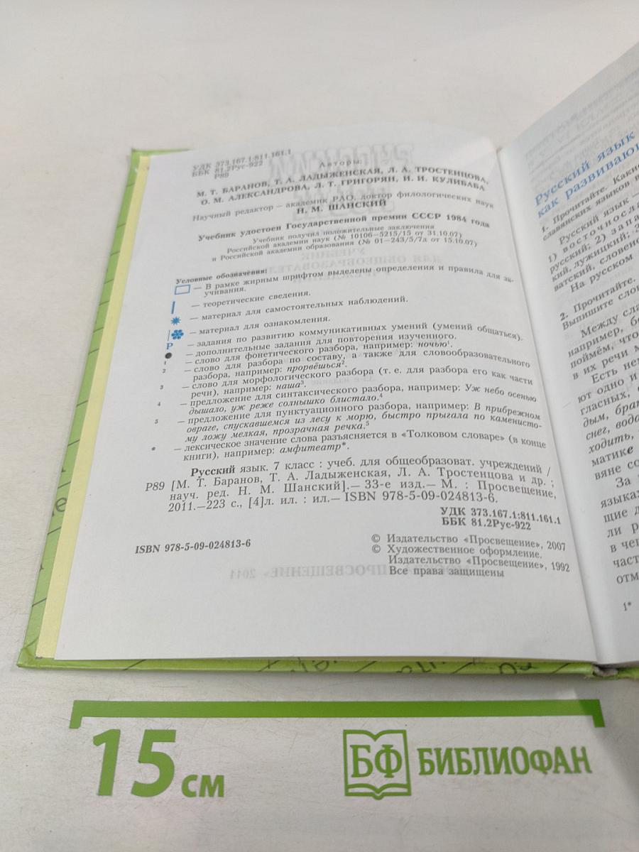 Русский язык. 7 класс. Учебник для общеобразовательных учреждений