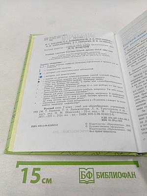 Русский язык. 7 класс. Учебник для общеобразовательных учреждений