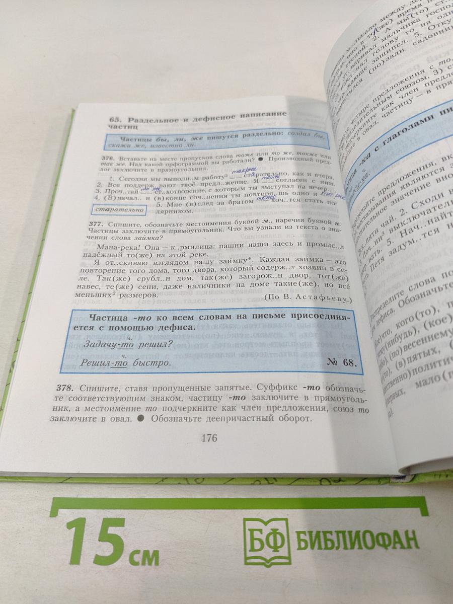 Русский язык. 7 класс. Учебник для общеобразовательных учреждений