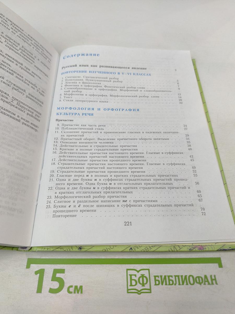 Русский язык. 7 класс. Учебник для общеобразовательных учреждений
