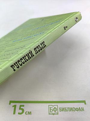 Русский язык. 7 класс. Учебник для общеобразовательных учреждений