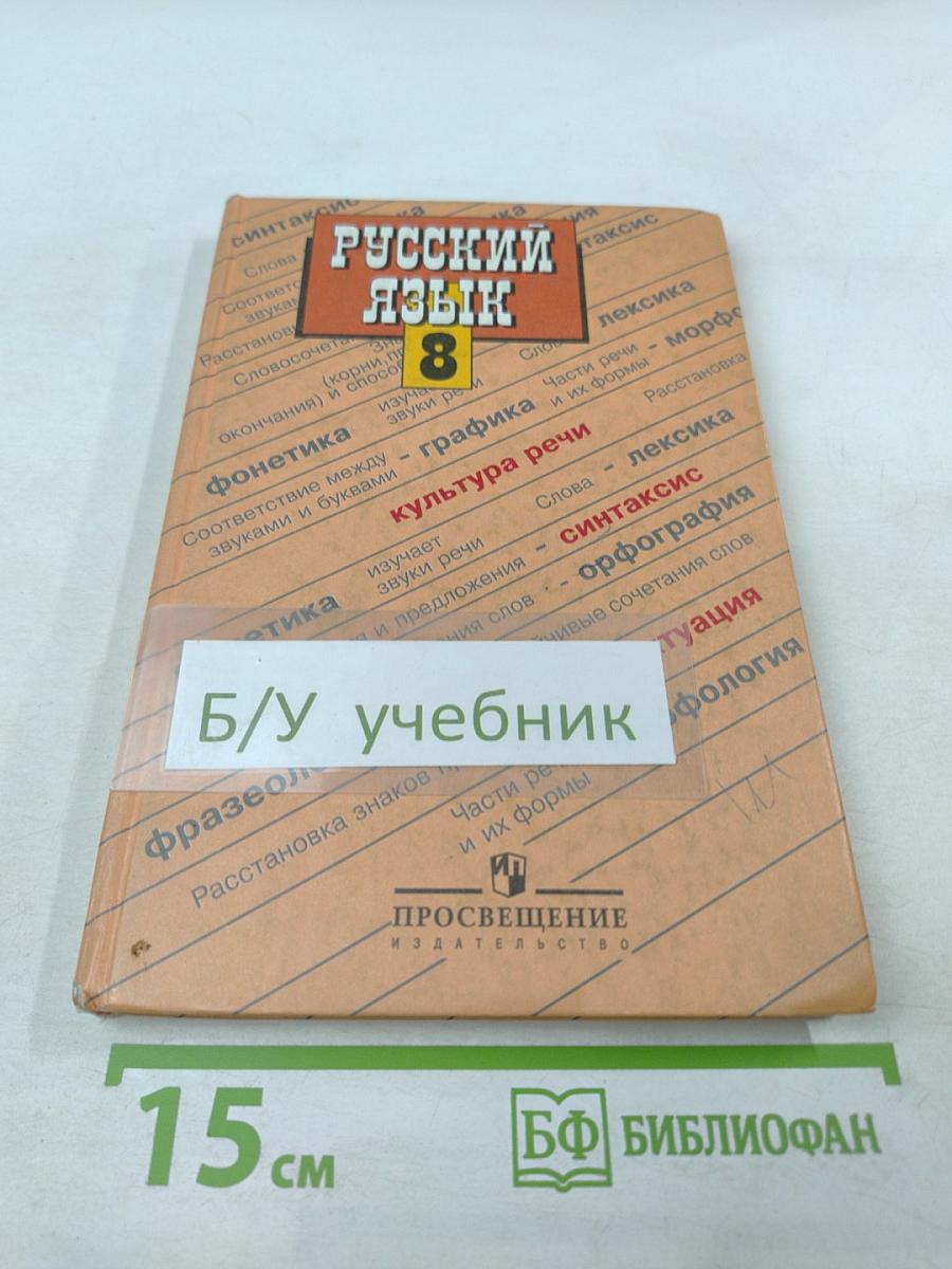 Русский язык. 8 класс