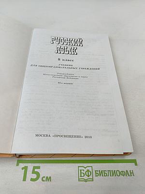 Русский язык. 8 класс